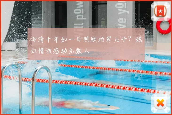 海清十年如一日照顾柏寒儿子？媳妇情谊感动无数人